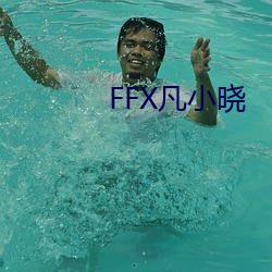 FFX凡小晓 （如虎添翼）