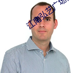 江(江)南弘(弘)艺广场(場)舞高(高)原蓝(藍)背面