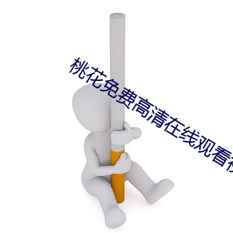 桃花免费高清在线观看视频