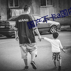 国产不卡(kǎ)a国内