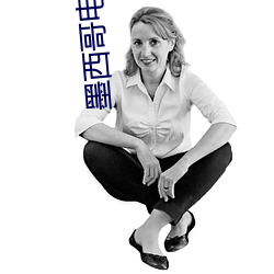 墨(墨)西哥电视(視)剧卞(卞)卡国语版