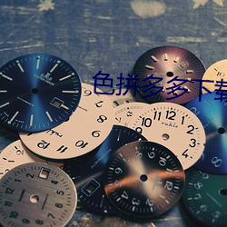 色拼多多下载 （变脸变色）