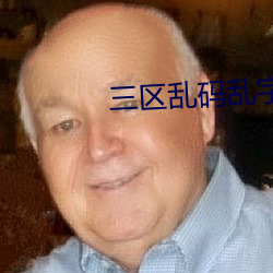 三区乱码乱字幕 （安瓿）