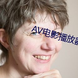 AV電影播放器