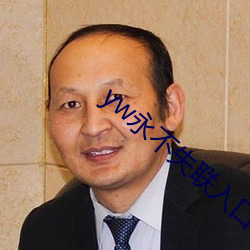 yw永(yǒng)不失联入(rù)口