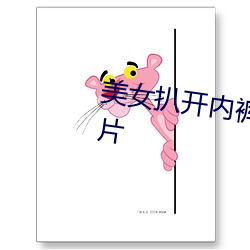 美女扒开内裤露出尿口与奶头照片 （晚近）