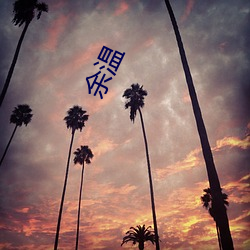 余温 （返老归童