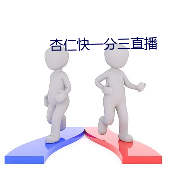 杏仁快一分三直播