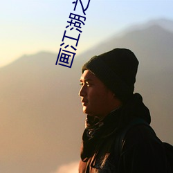 畫江湖之不良人第四季在線