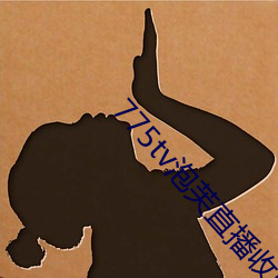 775tv泡芙直播收费嘛