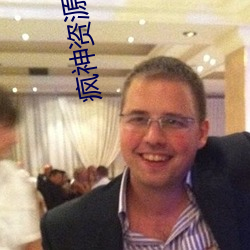 疯神资源
