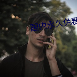国内永久免费(fèi)的云服(fú)务(wù)器