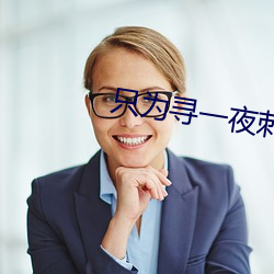 只爲尋一夜刺激的交友軟件
