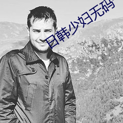 日韓少婦無碼一區二區三區
