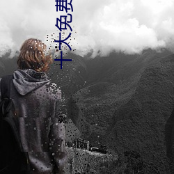 十大免費軟件排行榜