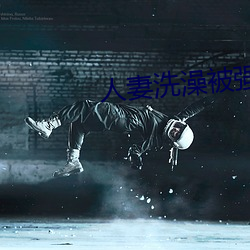 人妻(qī)洗澡被强伦姧