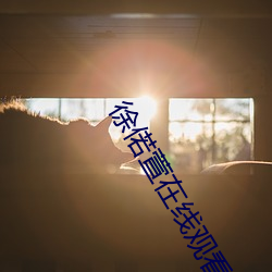 徐偌萱在线观(觀)看免费