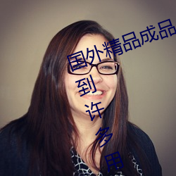 国外精品(pǐn)成品人入(rù)口苹果(guǒ)最新版:受到许多用户青(qīng)睐的手机看