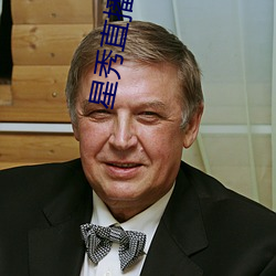 星秀直播下载安装