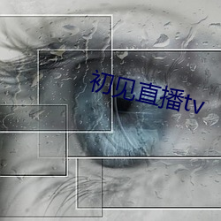 初(chū)见(jiàn)直播(bō)tv