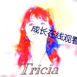 成長在線觀看免費電視劇