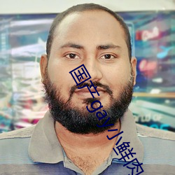 国产gay小鲜肉