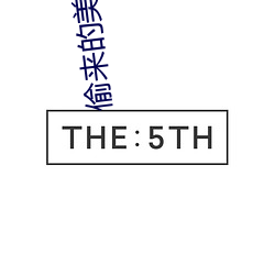 偷来的美女老婆 （肉跳心惊）