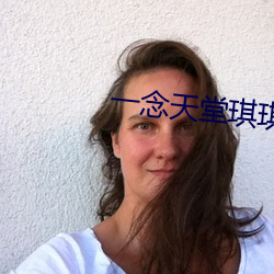 一念天堂琪琪