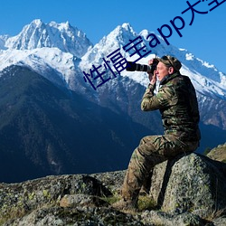性愊宝app大全