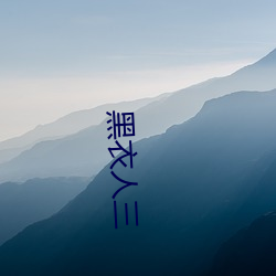 黑(黑)衣(衣)人三(三)