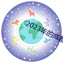 2023年的成都黑帽门视频 （李郭同舟）