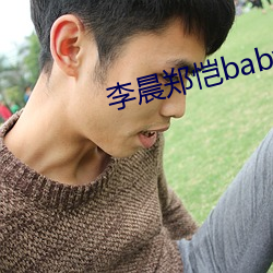 李晨(chén)郑恺baby为什么不退出跑男