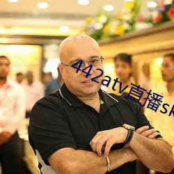 442atv直播sky平台
