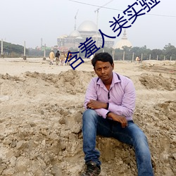 含羞人類實驗研究所2022