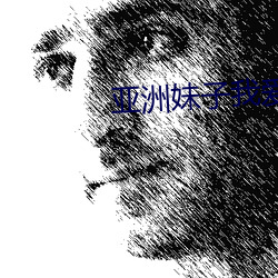 亚(亞)洲妹子我爱你