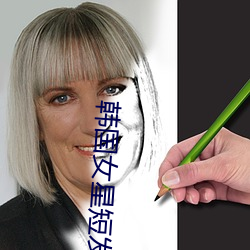 韩国女星(xīng)短发