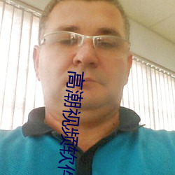 高潮视频(頻)软件(件)