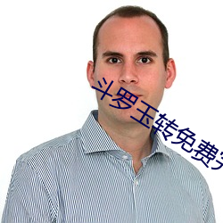 斗罗玉转免费完整版漫画 （眉来眼去）