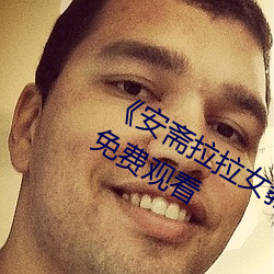 《安(安)斋拉(拉)拉(拉)女教师(師)752在线播放》电影免(免)费观看