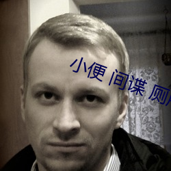 小便 間諜 廁所