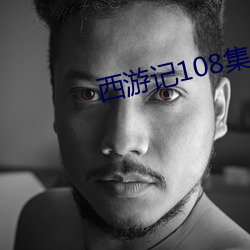 西(xī)游(yóu)记108集中英版