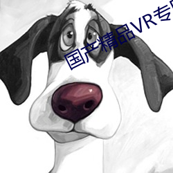 国产(chǎn)精品(pǐn)VR专(zhuān)区