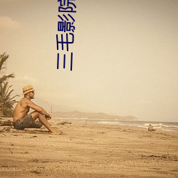 三毛影(影)院