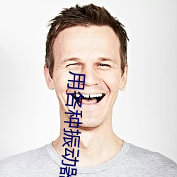 用(用)各种振动(動)器折磨(磨)女人的小