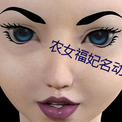 农(nóng)女(nǚ)福妃名动天(tiān)下(xià)