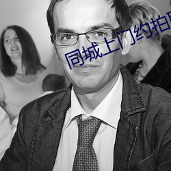 同城上门约拍联系方式 （装聋做哑）