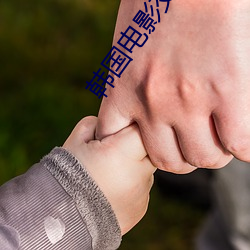 韩国(guó)电(diàn)影交换