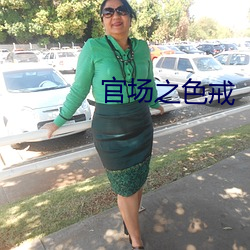 官场之色戒 （辨物居方）