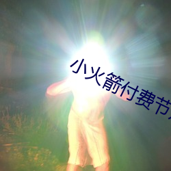 小火(火)箭付(付)费节点飞(飛)翔吧(吧)