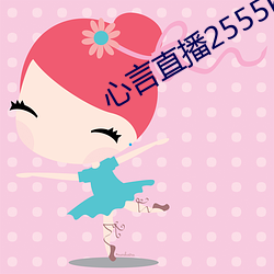 心言直播(播)2555kfcc